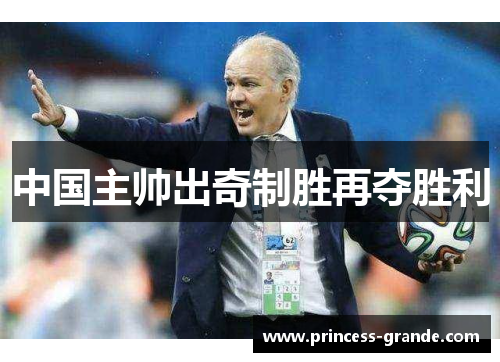 中国主帅出奇制胜再夺胜利