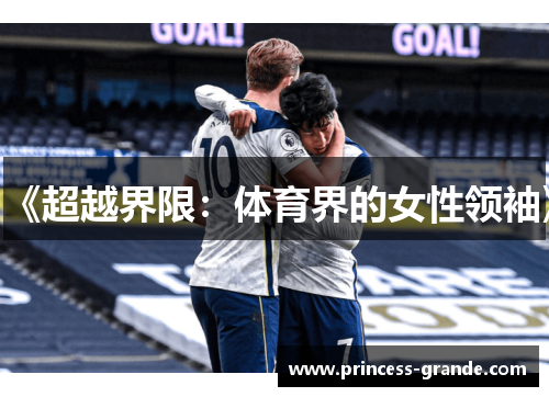《超越界限：体育界的女性领袖》