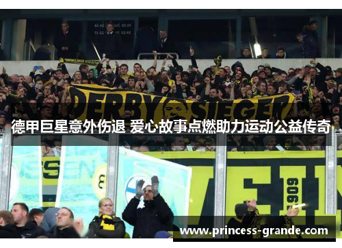 德甲巨星意外伤退 爱心故事点燃助力运动公益传奇