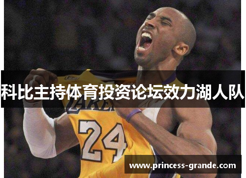 科比主持体育投资论坛效力湖人队