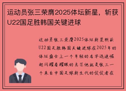 运动员张三荣膺2025体坛新星，斩获U22国足胜韩国关键进球