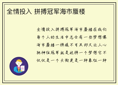 全情投入 拼搏冠军海市蜃楼
