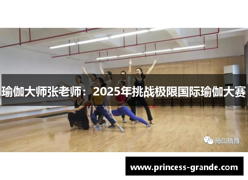 瑜伽大师张老师：2025年挑战极限国际瑜伽大赛