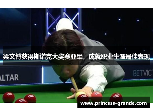 梁文博获得斯诺克大奖赛亚军，成就职业生涯最佳表现