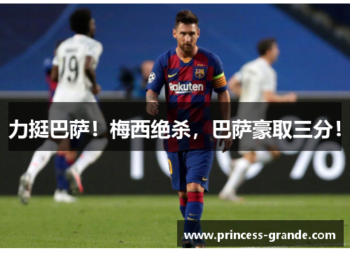 力挺巴萨！梅西绝杀，巴萨豪取三分！