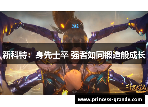 新科特：身先士卒 强者如同锻造般成长