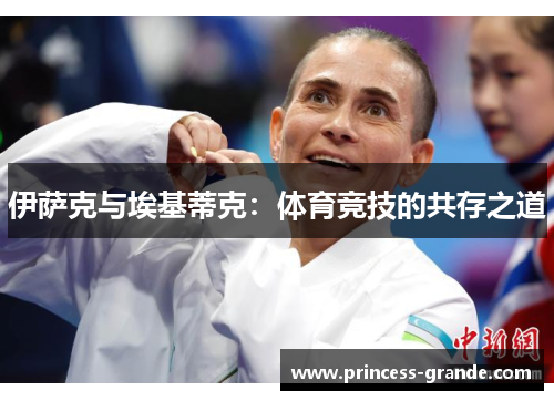伊萨克与埃基蒂克：体育竞技的共存之道