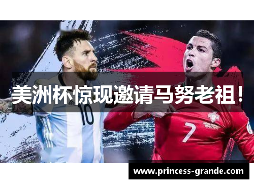 美洲杯惊现邀请马努老祖！