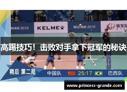 高踢技巧！击败对手拿下冠军的秘诀