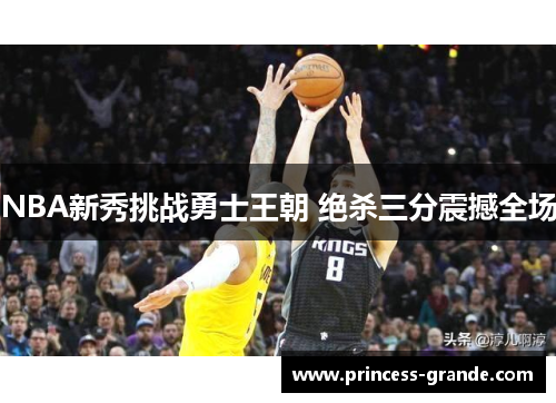 NBA新秀挑战勇士王朝 绝杀三分震撼全场