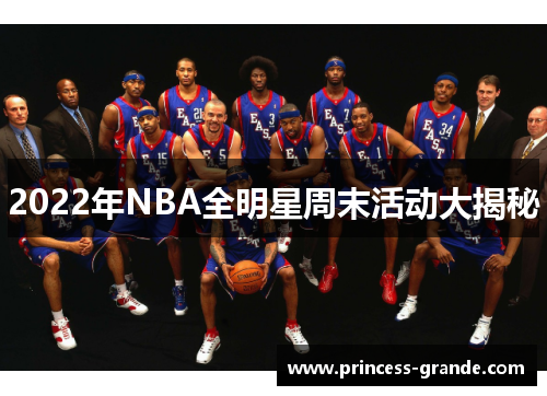 2022年NBA全明星周末活动大揭秘